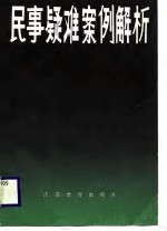 民事疑难案例解析