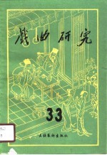 戏曲研究 第33辑