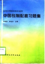 中国税制配套习题集