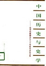 中国历史与史学 祝贺杨翼骧先生八十寿辰学术论文集