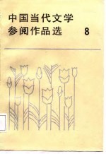 中国当代文学参阅作品选 第8册