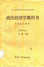 政治经济学教科书 社会主义部分