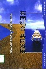 东西结合 共同发展 山东省促进西部经济发展的实践与思考