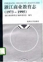 浙江商业教育志 1973-1995