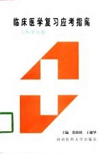 临床医学复习应考指南 儿科学分册