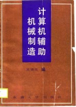 计算机辅助机械制造