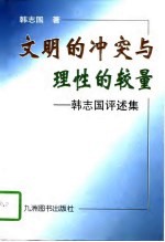 文明的冲突与理性的较量 韩志国评述集