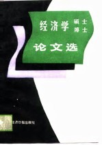 经济学博士硕士论文选 1987