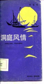 洞庭风情