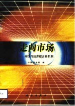 走向市场-科技与经济结合新机制