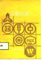 金融法制
