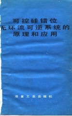 可控硅错位无环流可逆系统的原理和应用