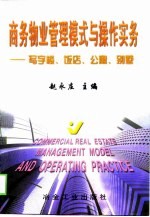 商务物业管理模式与操作实务 写字楼、饭店、公寓、别墅