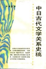 中日古代文学关系史稿