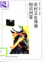 农村卫生保健知识问答