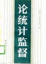 论统计监督