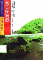 常见疾病的自然疗法