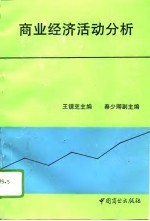商业经济活动分析