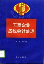 工商企业应税会计处理