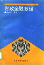 财政金融教程