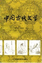 中国古代文学 中