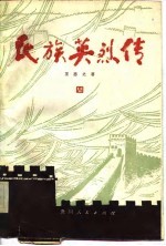 民族英烈传 4