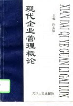 现代企业管理概论
