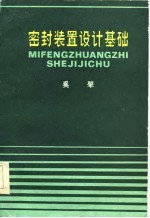 密封装置设计基础