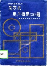 洗衣机用户指南200题