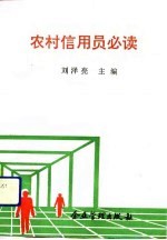 农村信用员必读