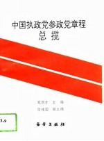 中国执政党参政党章程总揽