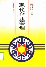 现代企业管理