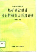 煤矿建设项目可行性研究及经济评价