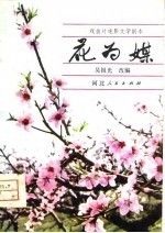 电影文学剧本 花为媒 戏曲片