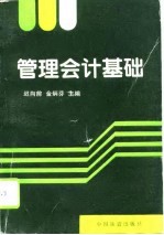 管理会计基础