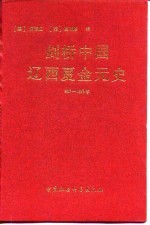 剑桥中国辽西夏金元史 907-1368年