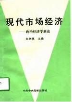 现代市场经济 政治经济学新论