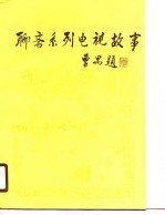 聊斋系列电视故事