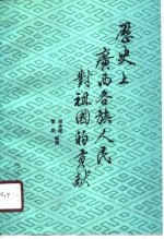 历史上广西各族人民对祖国的贡献