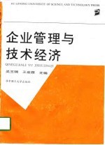 企业管理与技术经济
