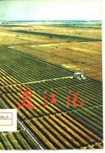 渡“江”记 河北省正定县人民学大寨赶昔阳的经验
