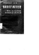 集体工业企业所得税的纳税检查与帐务处理