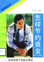 怎样节约资金 经济紧缩下的犹太奇招