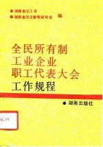 全民所有制工业企业职工代表大会工作规程