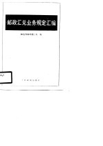 邮政汇兑业务规定汇编