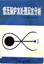 低压锅炉水处理及水分析