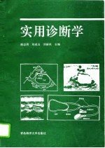 实用诊断学