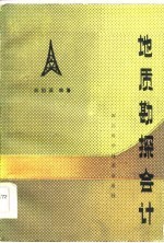 地质勘探会计