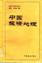 中国经济地理
