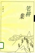笔耕集